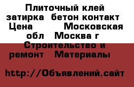 Плиточный клей,затирка, бетон-контакт › Цена ­ 100 - Московская обл., Москва г. Строительство и ремонт » Материалы   